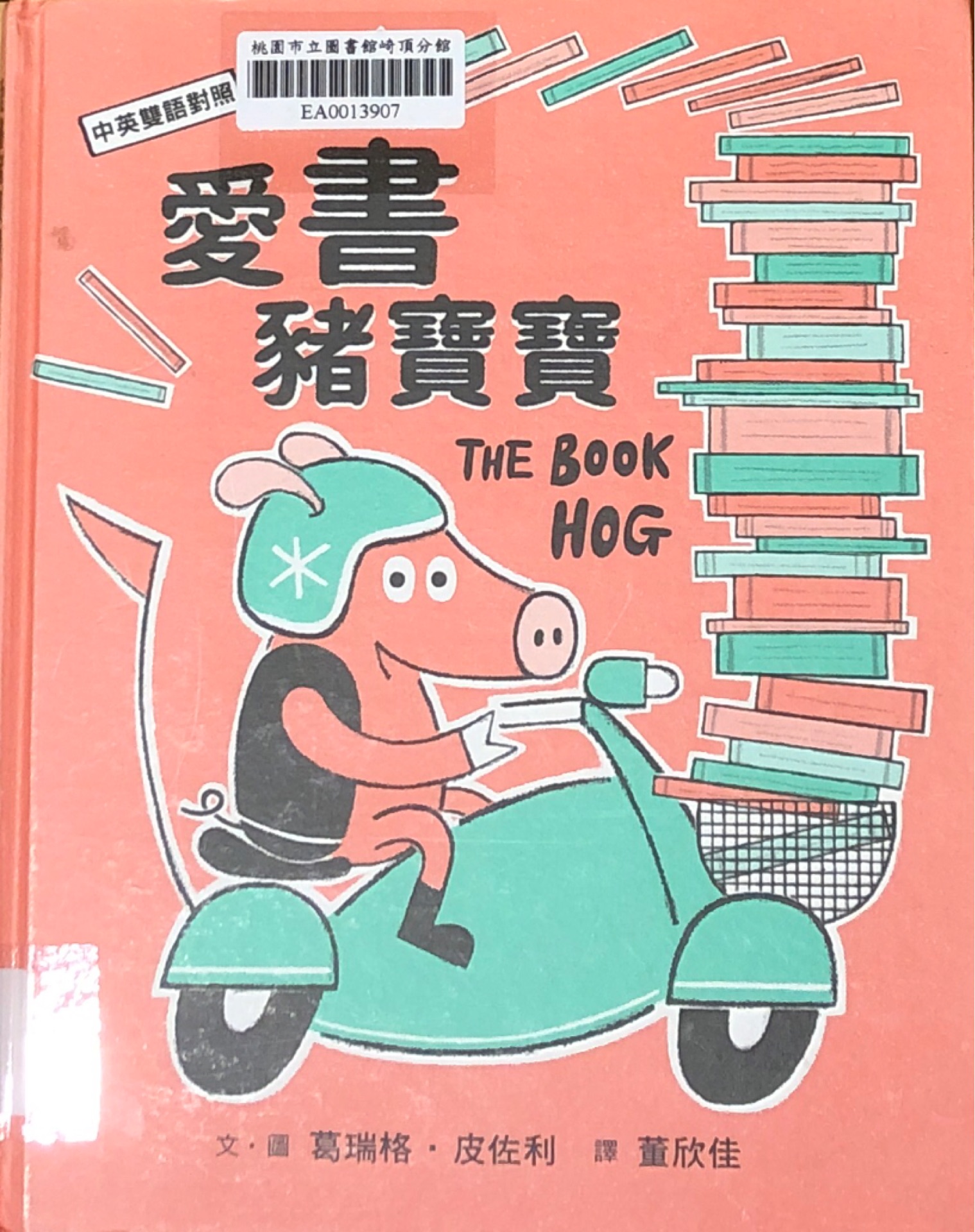 愛書豬寶寶 THE BOOK HOG