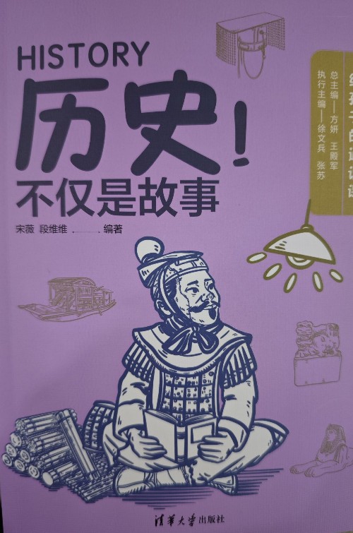 清華附中給孩子的通識(shí)課-歷史