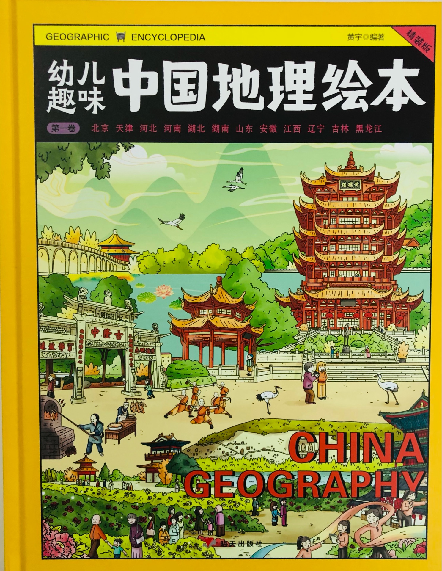 幼兒趣味中國地理繪本