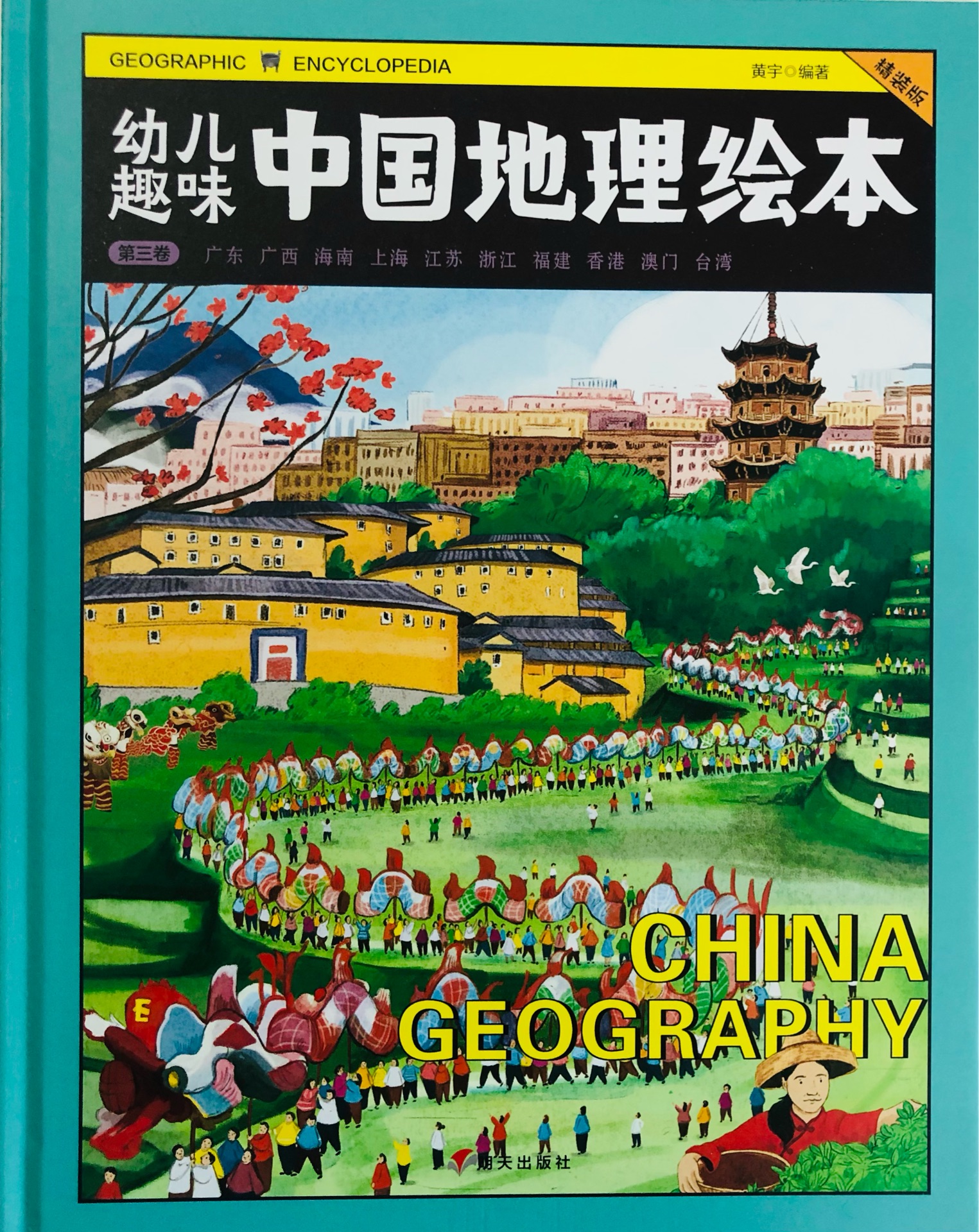 幼兒趣味中國地理繪本