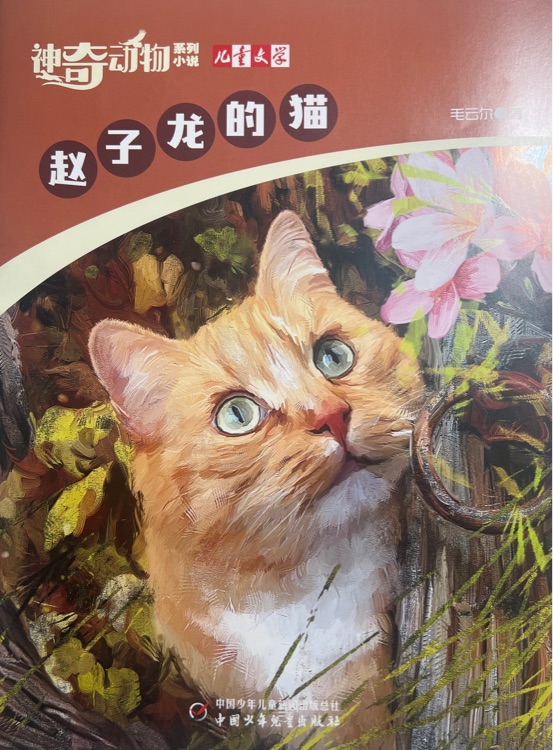 神奇動物系列小說趙子龍的貓