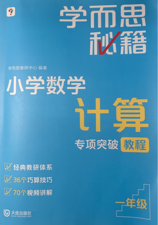 學(xué)而思小學(xué)計(jì)算1年級
