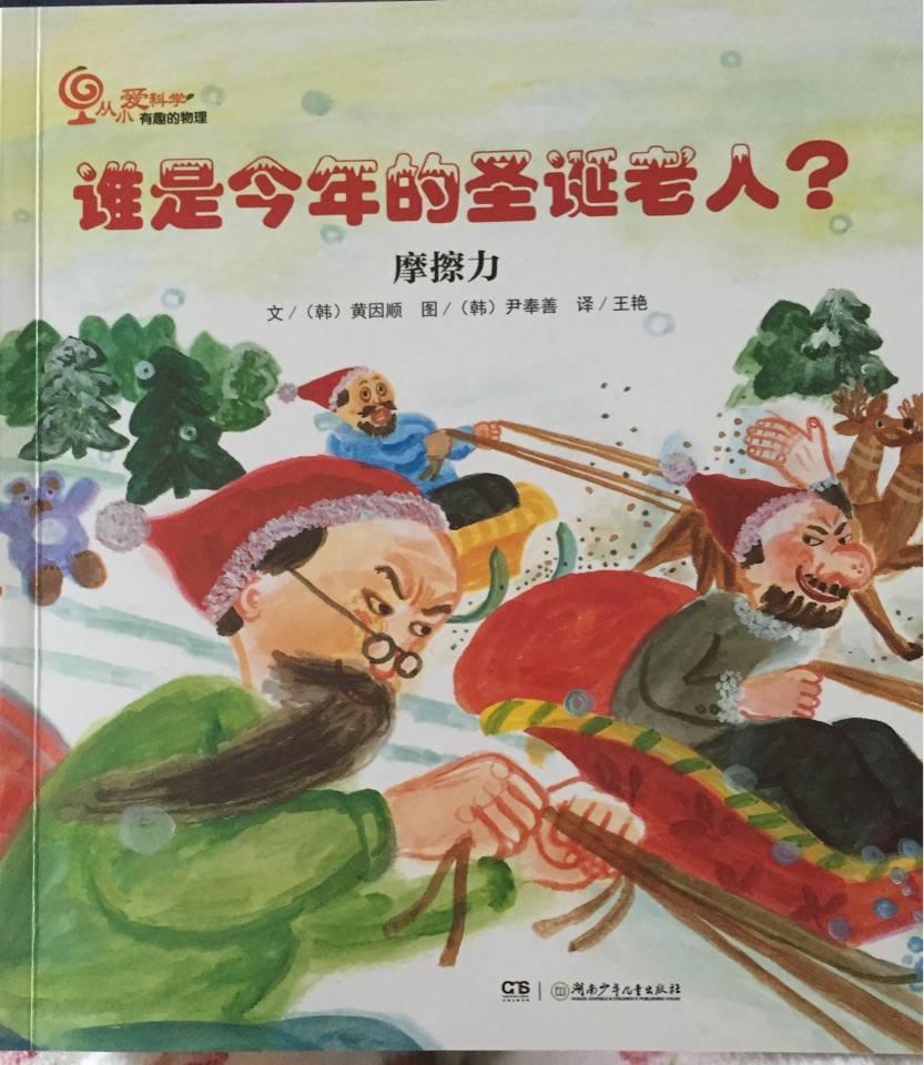 從小愛科學有趣地物理:誰是今年的圣誕老人? (摩擦力)