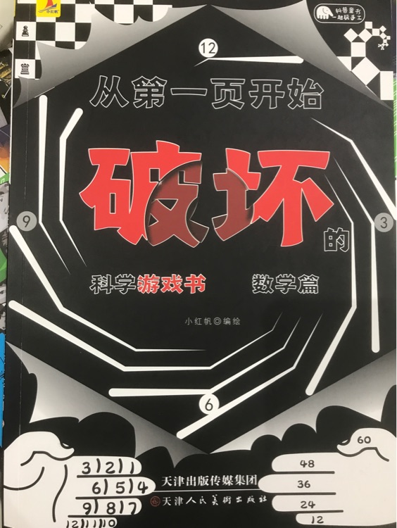 從第一頁開始破壞的科學(xué)游戲書