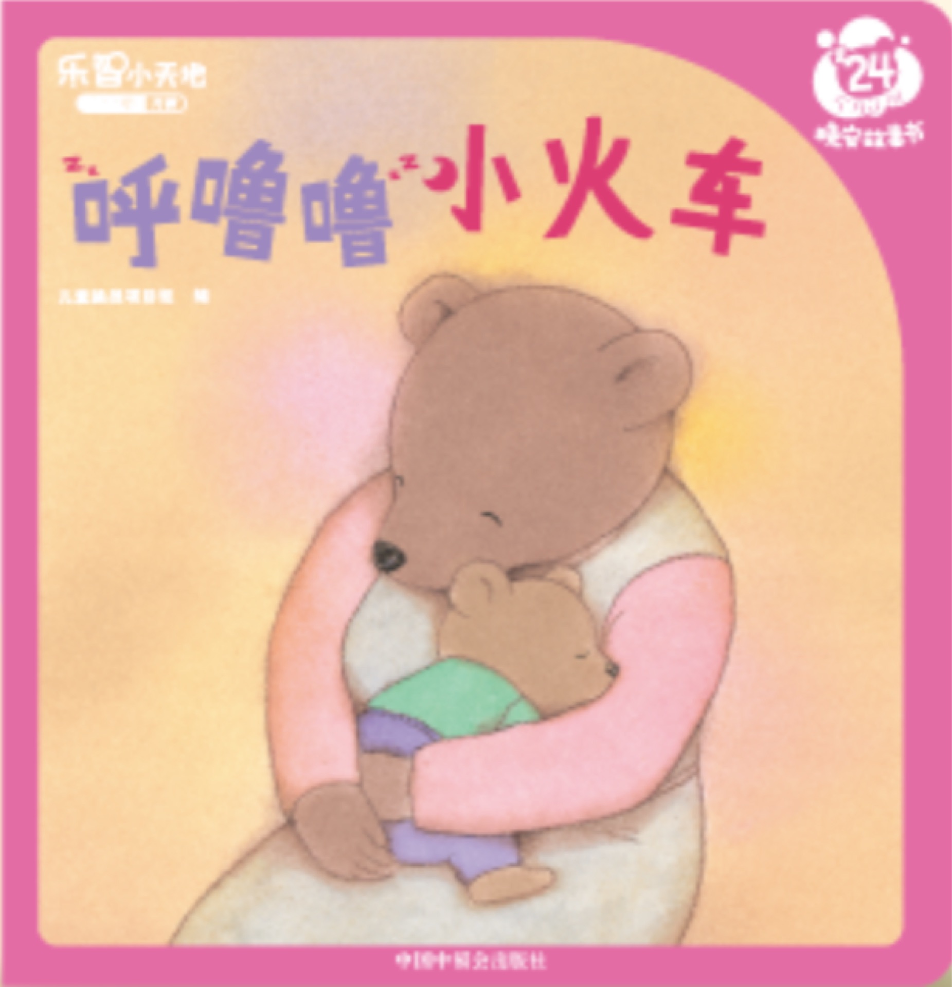 巧虎24月齡: 呼嚕嚕小火車