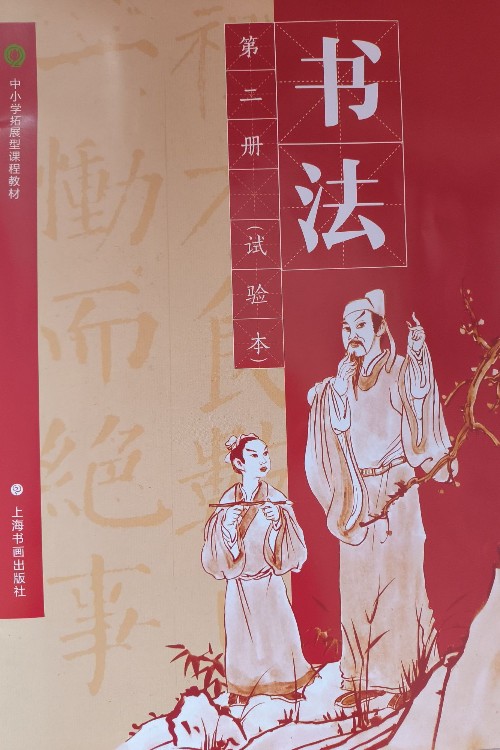 中小學(xué)拓展型課程教材 書法 第二冊(試驗本)