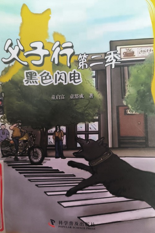 父子行第二季黑色閃電