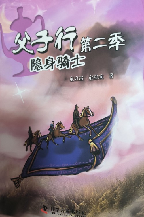 父子行第二季隱身騎士