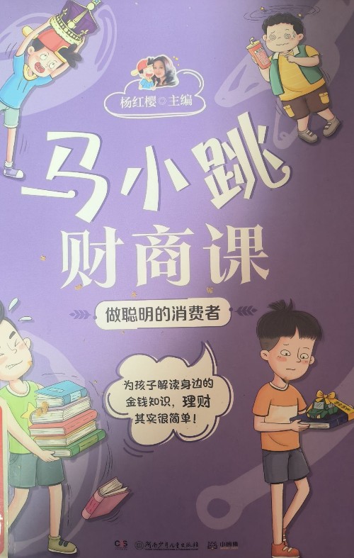 馬小跳財(cái)商課: 做聰明的消費(fèi)者