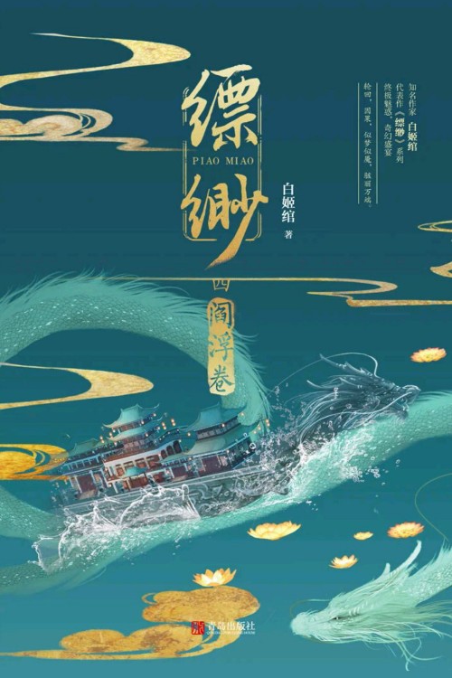 縹緲四: 閻浮卷