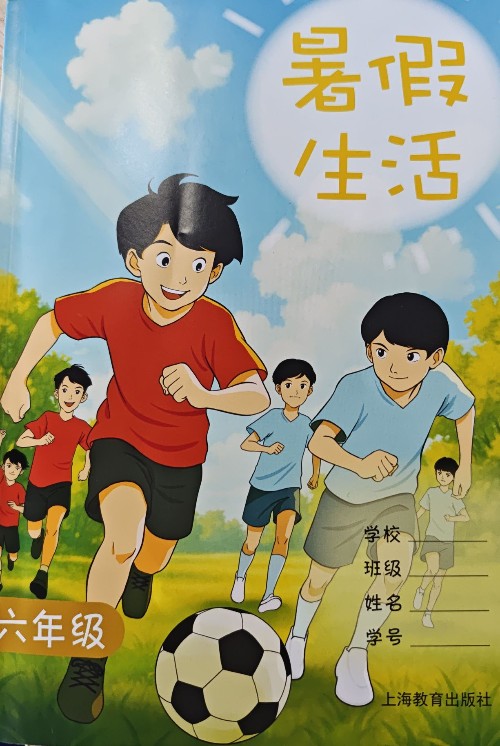 六年級暑假生活