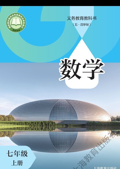 數(shù)學(xué)教材 七年級上 滬教版