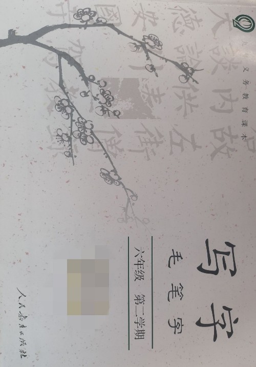 寫字 毛筆字 六下