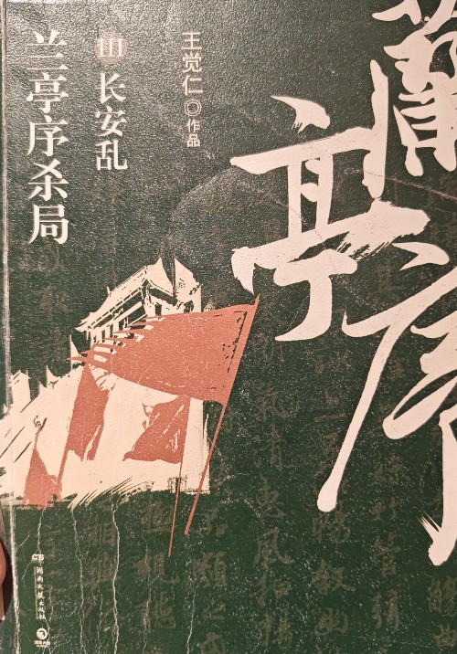 蘭亭序殺局3 長安亂