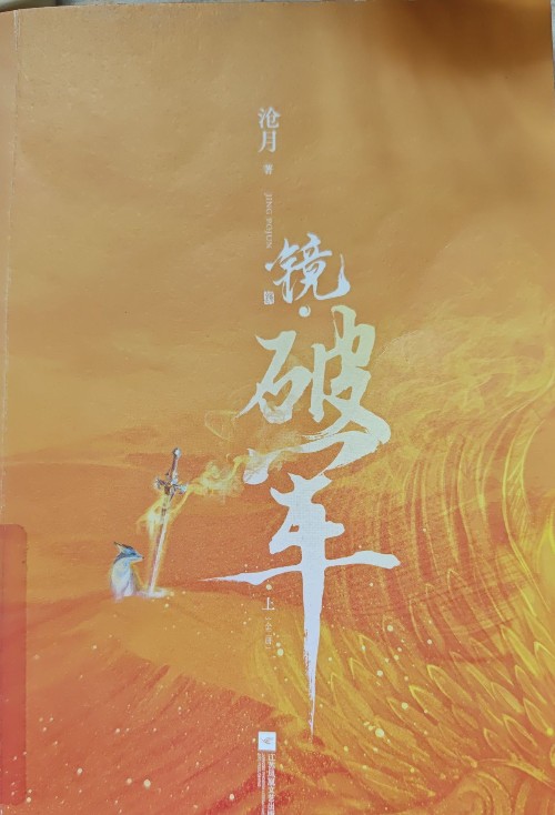 鏡·破軍