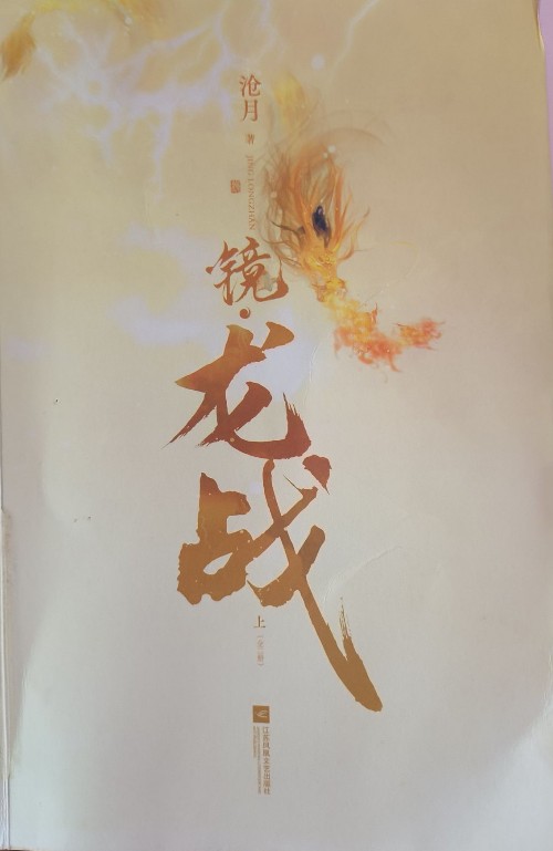 鏡·龍戰(zhàn)