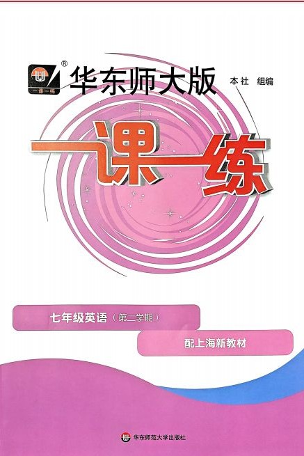 英语一课一练七年级下普通版