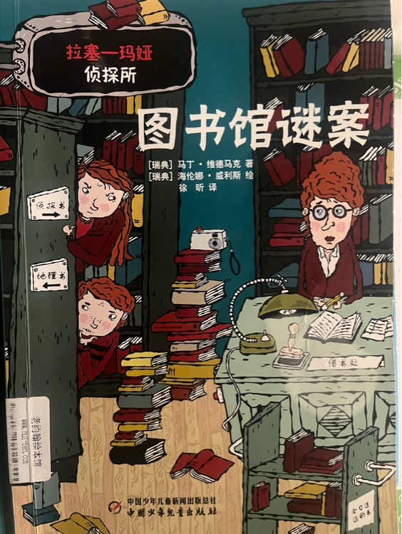 圖書館謎案