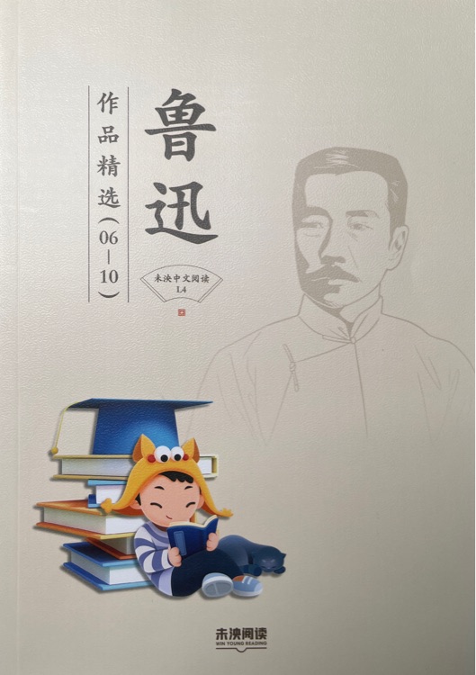 魯迅作品精選2