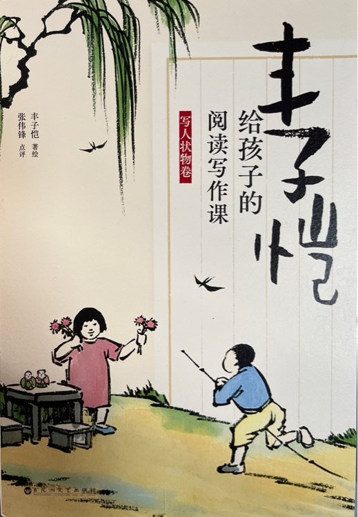 豐子愷寫給兒童的閱讀寫作課 寫人狀物卷