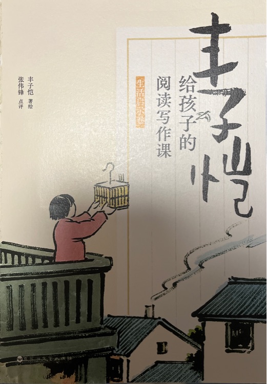 豐子愷給孩子的閱讀寫作課(生活啟示卷)