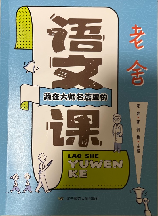 藏在大師名篇里的語(yǔ)文課·老舍