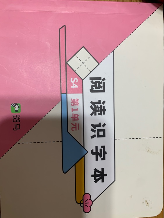 斑馬識字格言成語