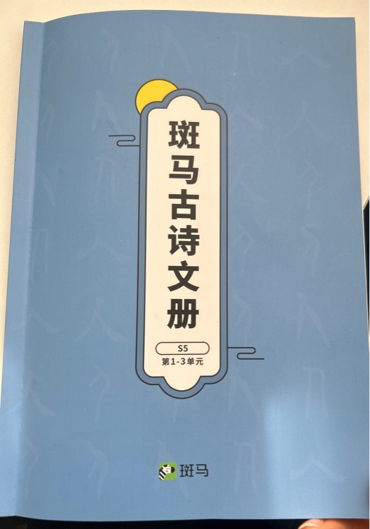 斑馬古詩文S5 1-3單元