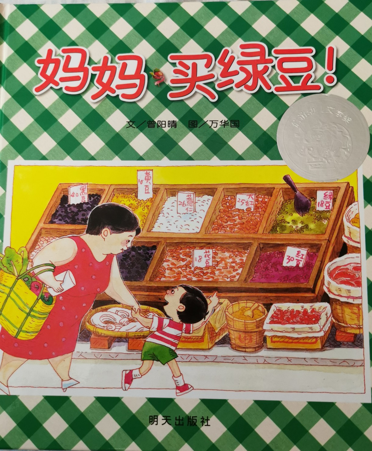 媽媽買綠豆