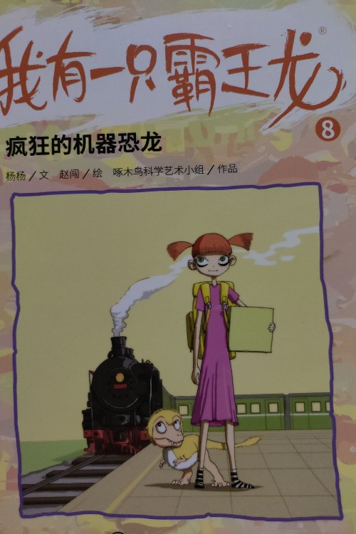 我有一只霸王龍8