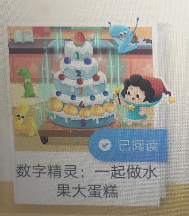 數(shù)字精靈一起做水果大蛋糕