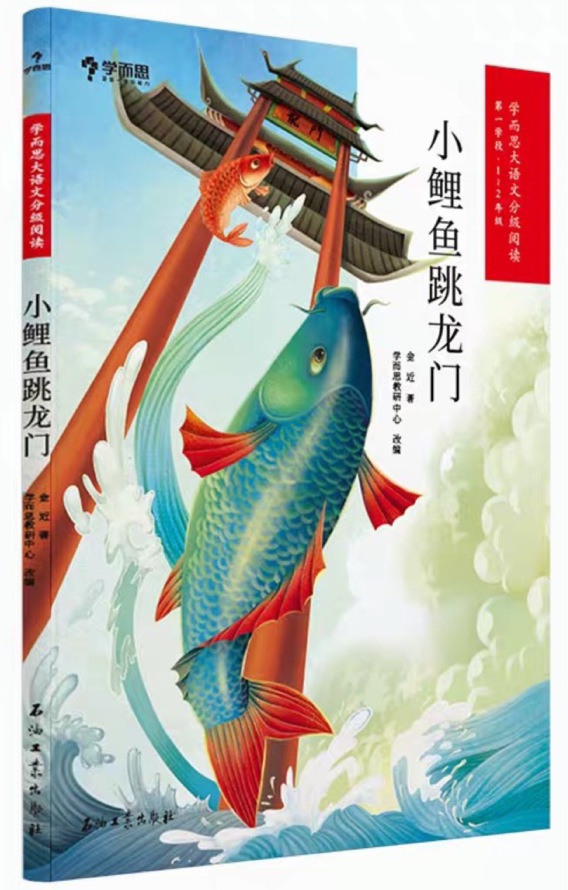 小鯉魚跳龍門