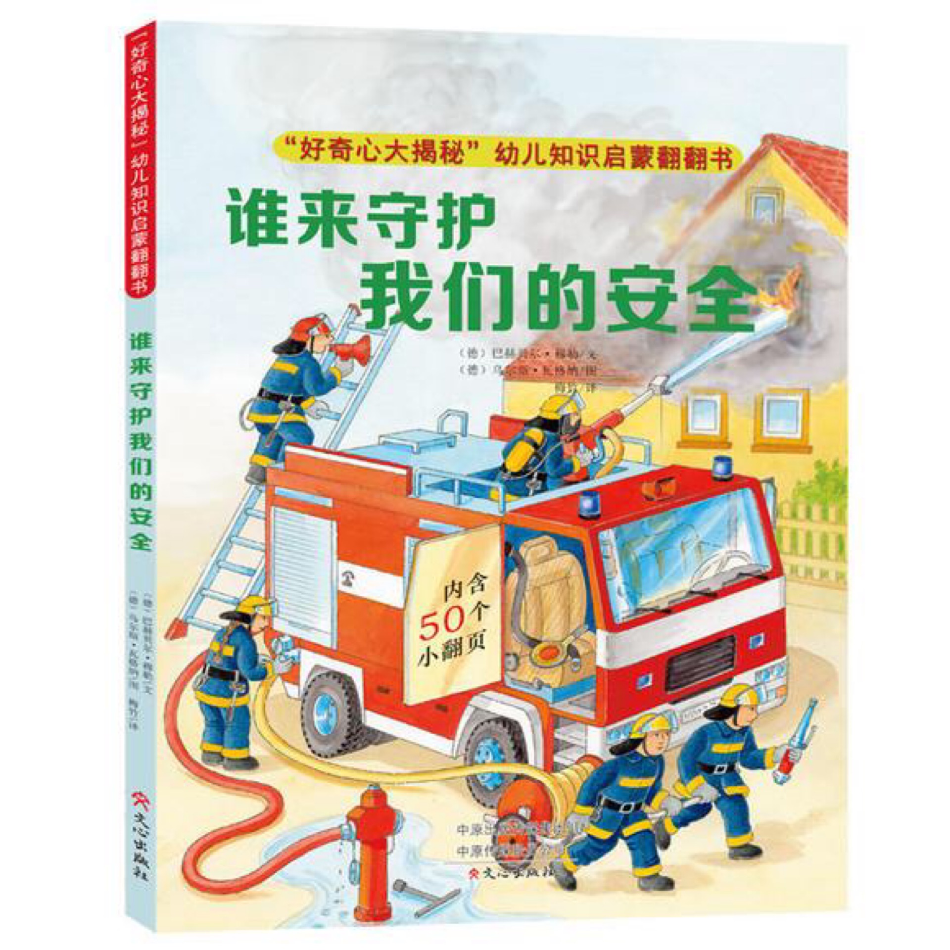 "好奇心大揭密"幼兒知識(shí)啟蒙翻翻書?誰來守護(hù)我們的安全