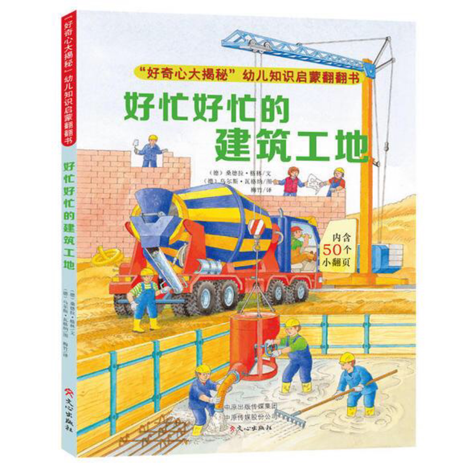 "好奇心大揭密"幼兒知識(shí)啟蒙翻翻書?好忙好忙的建筑工地