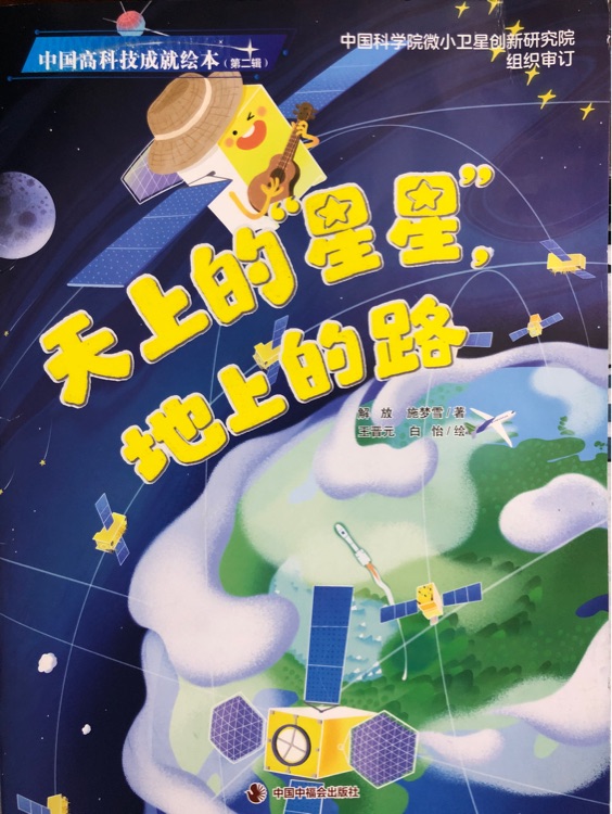 天上的星星, 地上的路