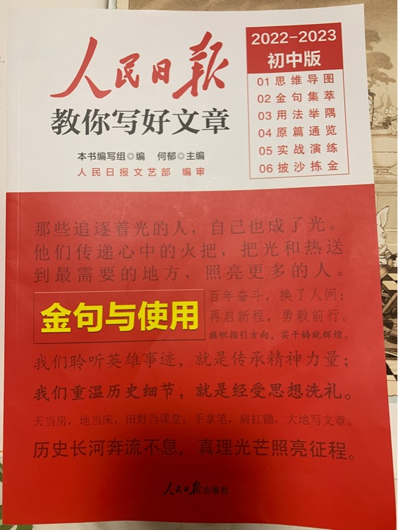 2023新版 初中版人民日?qǐng)?bào)教你寫好文章: 金句與使用 七八九年級(jí)中考滿分作文