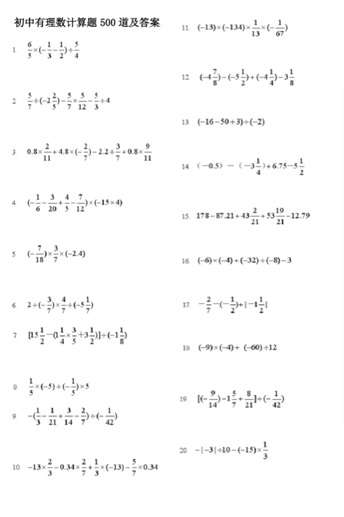 有理數(shù)計算500題(初一)