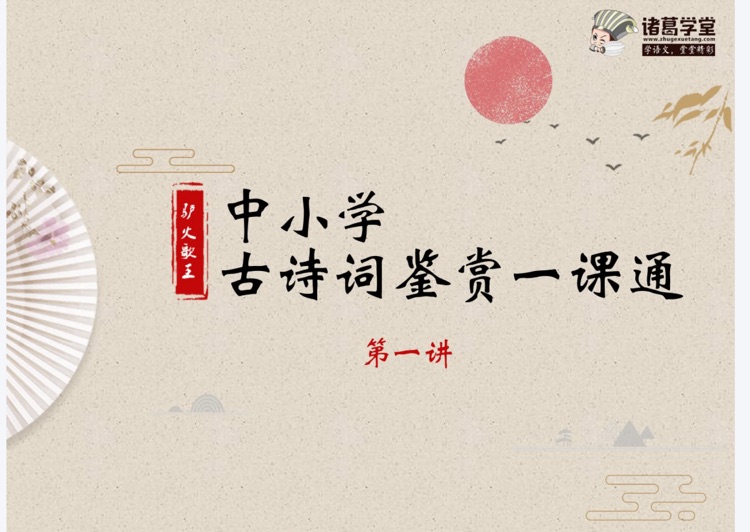 中小學(xué)古詩(shī)詞鑒賞一課通