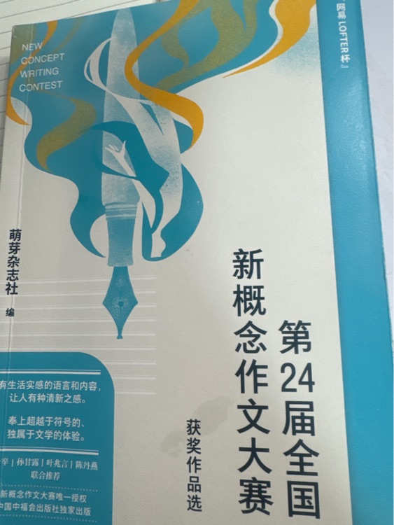 第24屆全國新概念作文大賽獲獎作品選