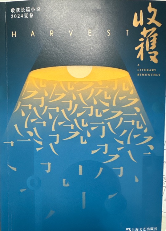 收獲長(zhǎng)篇小說(shuō)2024夏卷