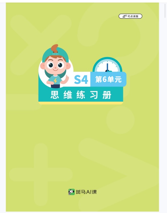 斑馬S4思維練習(xí)冊(cè)第六單元