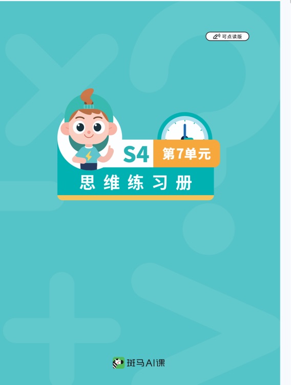 斑馬思維S4第七單元