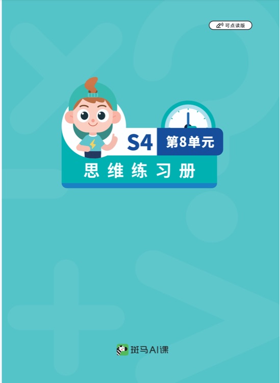 斑馬思維S4第八單元練習冊