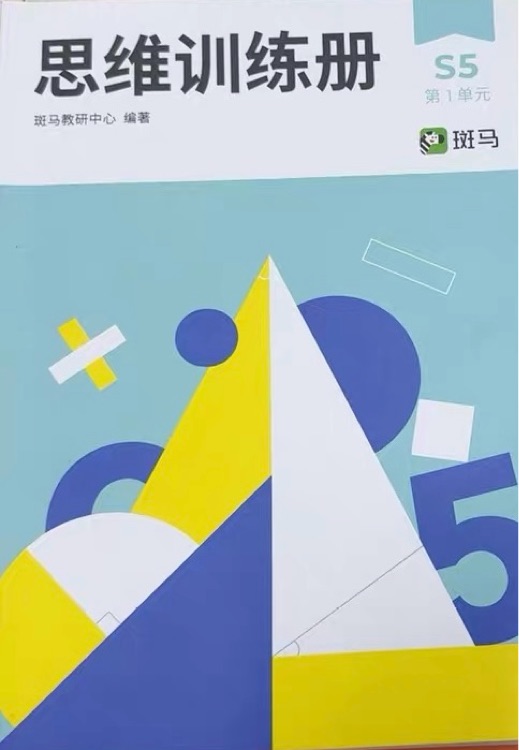 斑马思维训练册S5