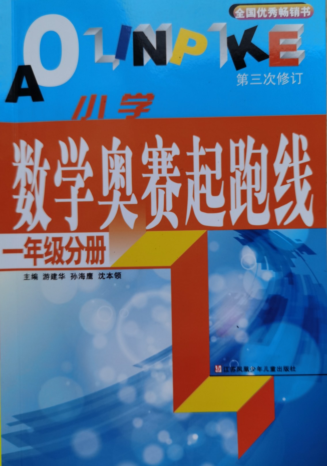 小學(xué)數(shù)學(xué)奧賽起跑線一年級分冊