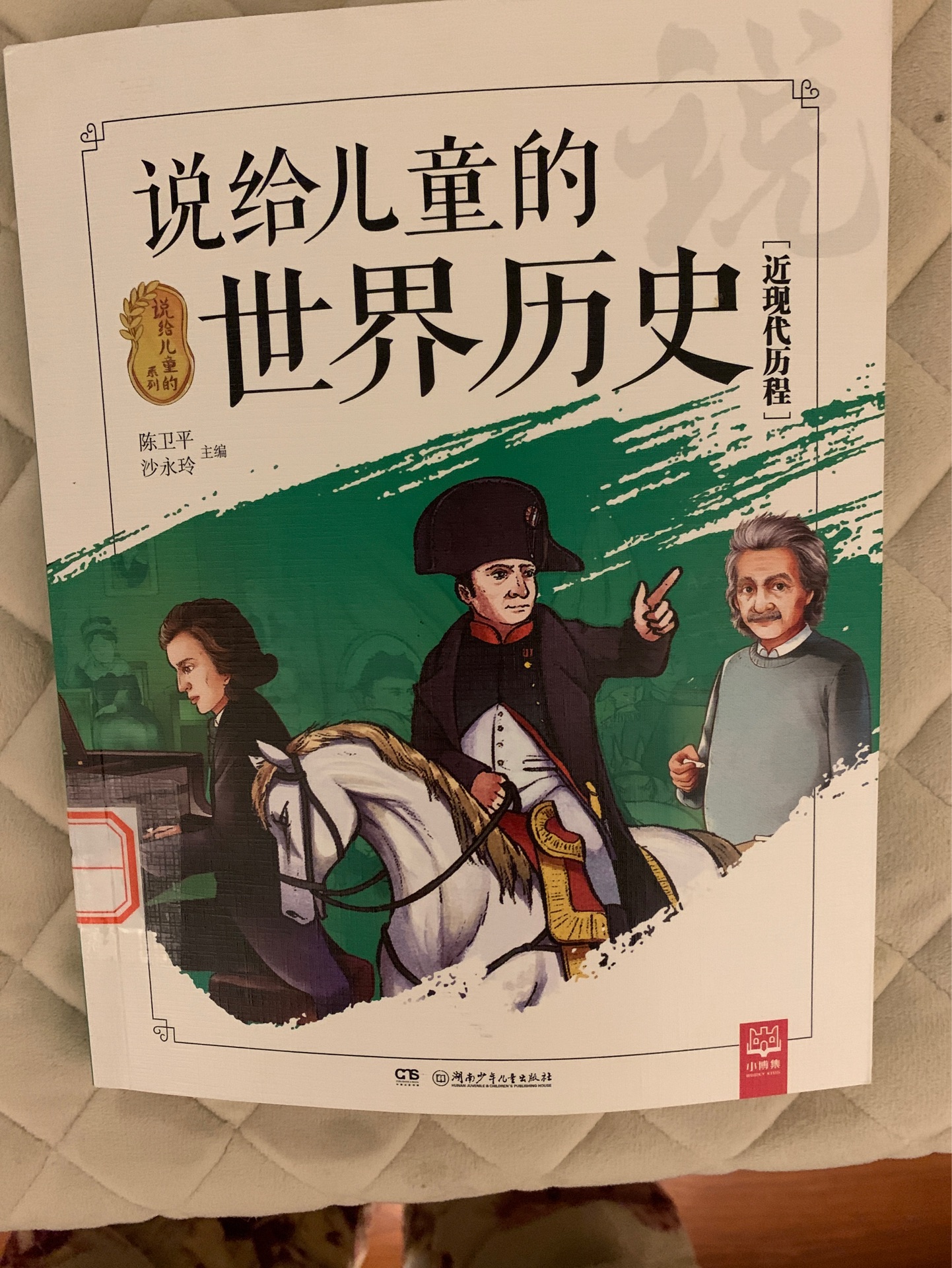 說(shuō)給兒童的世界歷史近現(xiàn)代歷程