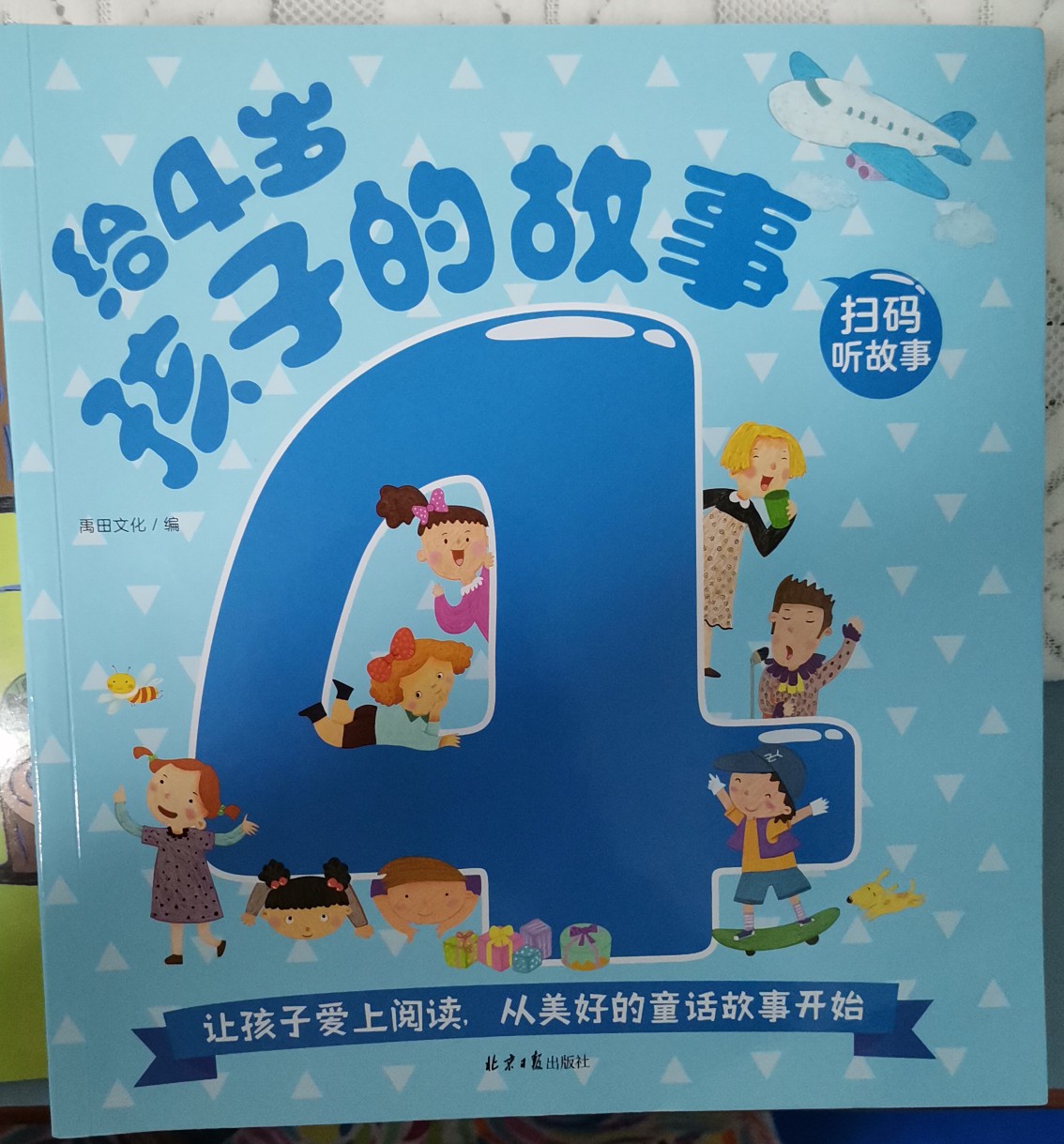 給4歲孩子的故事