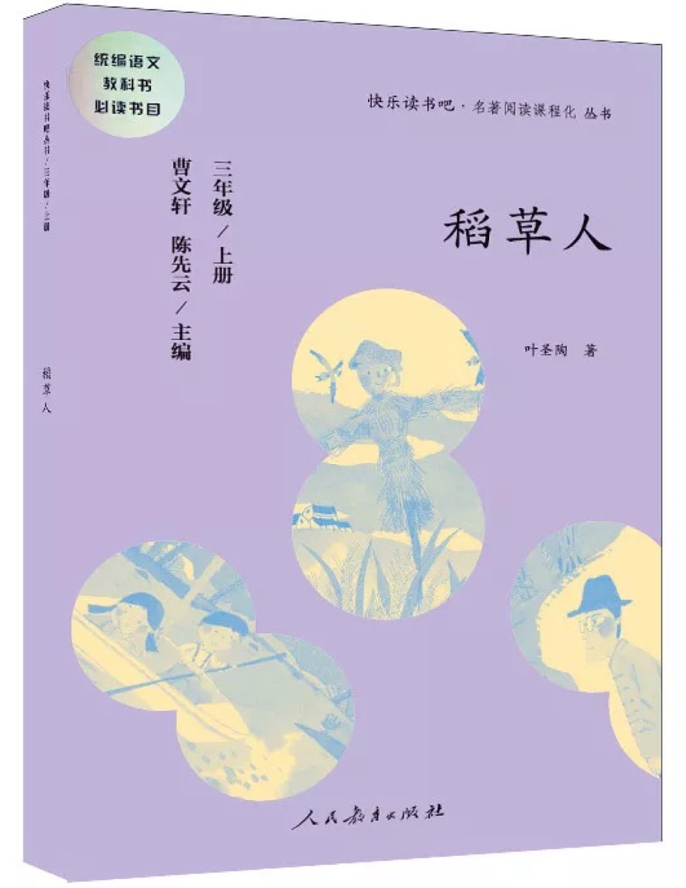 快樂(lè)讀書(shū)吧 稻草人 人教版三年級(jí)上冊(cè)