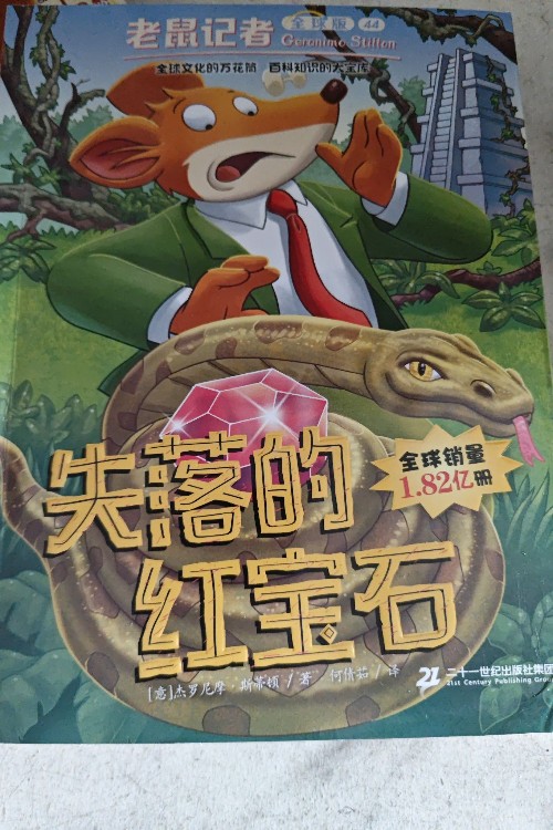 老鼠記者之失落的紅寶石