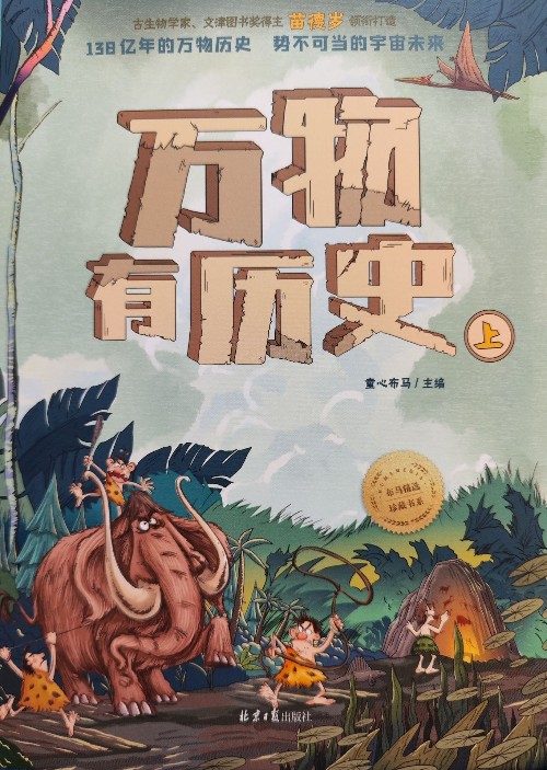 萬物有歷史(上)